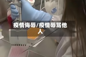 疫情侮辱/疫情辱骂他人