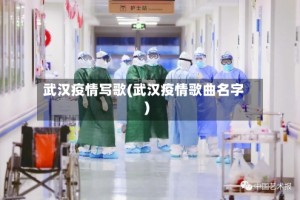 武汉疫情写歌(武汉疫情歌曲名字)