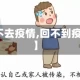 【回不去疫情,回不到疫情前】