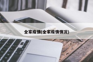 全家疫情(全家疫情情况)