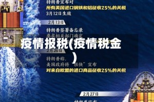疫情报税(疫情税金)