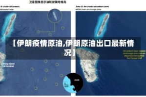 【伊朗疫情原油,伊朗原油出口最新情况】