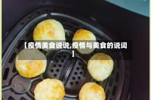 【疫情美食说说,疫情与美食的说词】