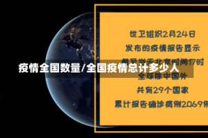 疫情全国数量/全国疫情总计多少人