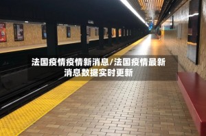 法国疫情疫情新消息/法国疫情最新消息数据实时更新