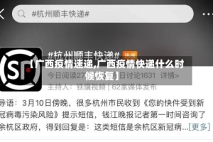 【广西疫情速递,广西疫情快递什么时候恢复】
