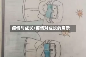 疫情与成长/疫情对成长的启示