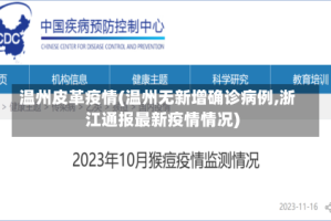 温州皮革疫情(温州无新增确诊病例,浙江通报最新疫情情况)