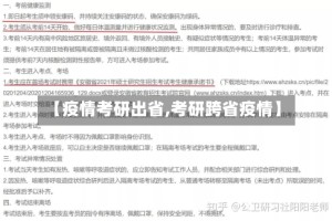 【疫情考研出省,考研跨省疫情】