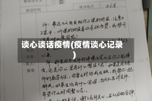 谈心谈话疫情(疫情谈心记录)