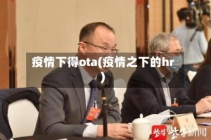 疫情下得ota(疫情之下的hr)