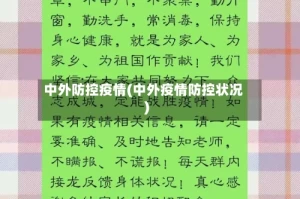 中外防控疫情(中外疫情防控状况)