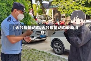 【天台疫情动态,天台疫情动态最新消息】