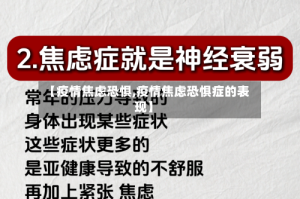 【疫情焦虑恐惧,疫情焦虑恐惧症的表现】