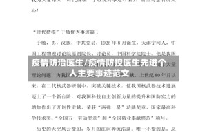疫情防治医生/疫情防控医生先进个人主要事迹范文