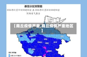 【商丘疫情严重,商丘疫情严重地区】