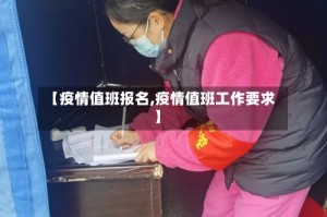 【疫情值班报名,疫情值班工作要求】