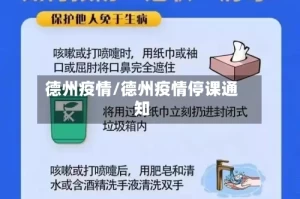 德州疫情/德州疫情停课通知