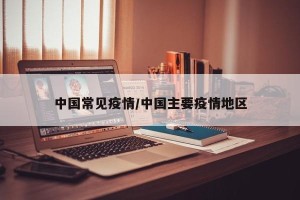 中国常见疫情/中国主要疫情地区