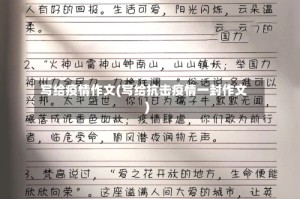 写给疫情作文(写给抗击疫情一封作文)
