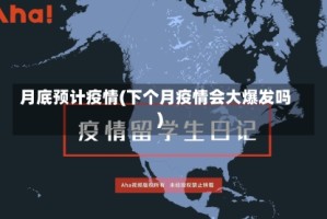 月底预计疫情(下个月疫情会大爆发吗)