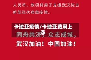 卡地亚疫情/卡地亚费用上涨