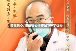 防疫情心/防疫情心得体会100字优秀