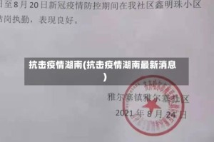抗击疫情湖南(抗击疫情湖南最新消息)