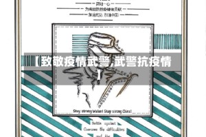 【致敬疫情武警,武警抗疫情】