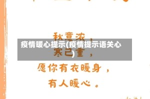 疫情暖心提示(疫情提示语关心)