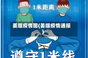 姜堰疫情图(姜堰疫情通报)