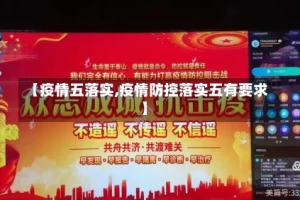 【疫情五落实,疫情防控落实五有要求】