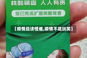 【疫情应该怪谁,疫情不是玩笑】