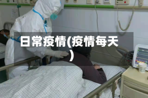 日常疫情(疫情每天)