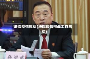 法院疫情挑战(法院疫情挑战工作总结)