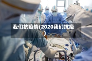 我们抗疫情(2020我们抗疫)