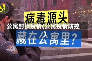 公寓封锁疫情(公寓疫情防控)