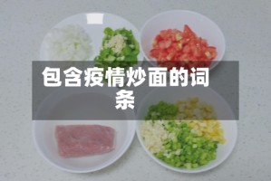 包含疫情炒面的词条