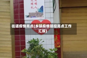 街道疫情亮点(乡镇疫情防控亮点工作汇报)