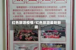 红色旅游疫情/红色旅游最新新闻