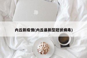 内丘新疫情(内丘县新型冠状病毒)