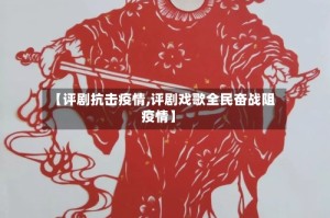 【评剧抗击疫情,评剧戏歌全民奋战阻疫情】