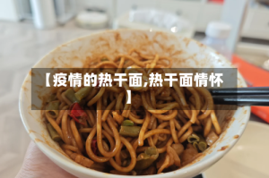 【疫情的热干面,热干面情怀】