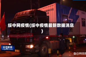 绥中网疫情(绥中疫情最新数据消息)