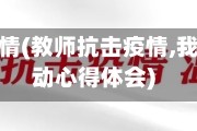 教师抗疫情(教师抗击疫情,我们在行动心得体会)