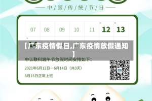 【广东疫情假日,广东疫情放假通知】