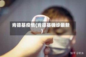 肯德基疫情(肯德基确诊最新)