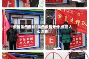 疫情虽然但却/虽然疫情无情,但是人心温暖