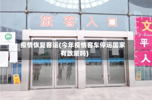 疫情恢复客运(今年疫情客车停运国家有政策吗)