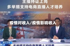 疫情对收入/疫情影响收入